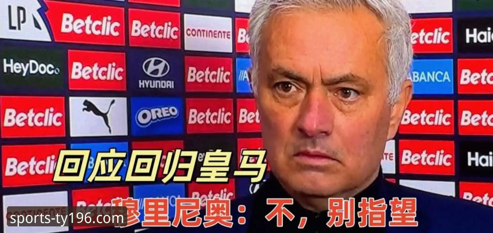 体育怎么样 穆里尼奥回归伯纳乌?深度评测:196体育用户亲历皇马选帅迷局